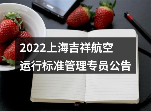 2022上海吉祥航空运行标准管理专员公告 图片