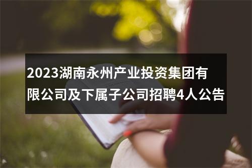 2023湖南永州产业投资集团有限公司及下属子公司招聘4人公告 图片
