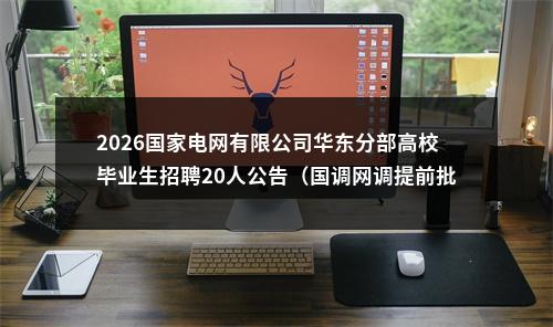 2026国家电网有限公司华东分部高校毕业生招聘20人公告（国调网调提前批） 图片