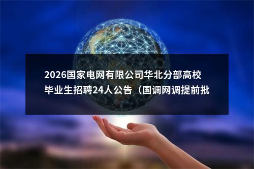 2026国家电网有限公司华北分部高校毕业生招聘24人公告（国调网调提前批） 图片