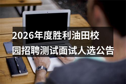 2026年度胜利油田校园招聘测试面试人选公告 图片