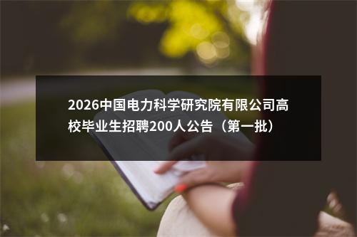 2026中国电力科学研究院有限公司高校毕业生招聘200人公告（第一批） 图片