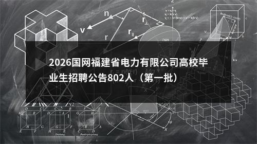 2026国网福建省电力有限公司高校毕业生招聘公告802人（第一批） 图片