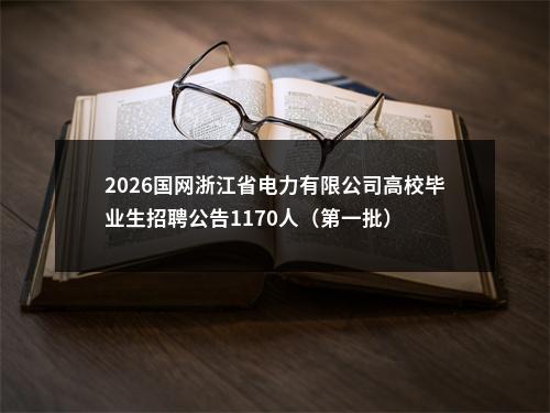 2026国网浙江省电力有限公司高校毕业生招聘公告1170人（第一批） 图片