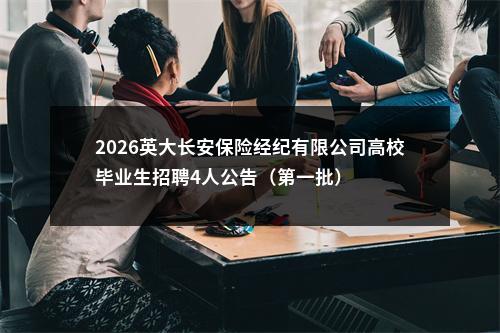 2026英大长安保险经纪有限公司高校毕业生招聘4人公告（第一批） 图片