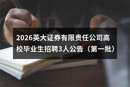 2026英大证券有限责任公司高校毕业生招聘3人公告（第一批） 图片