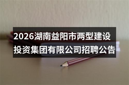 2026湖南益阳市两型建设投资集团有限公司招聘公告 图片