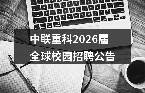 中联重科2026届全球校园招聘公告 图片