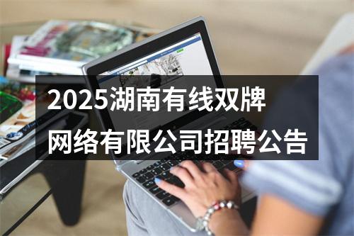 2025湖南有线双牌网络有限公司招聘公告 图片