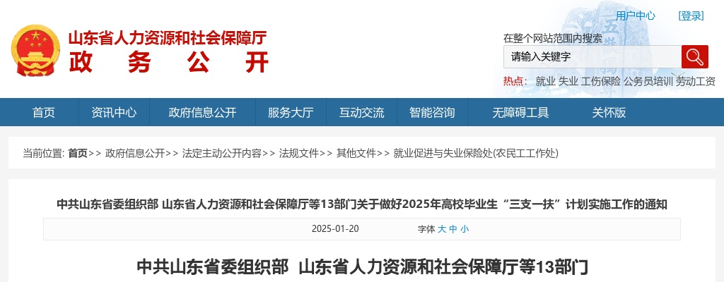 中共山东省委组织部 山东省人力资源和社会保障厅等13部门 关于做好2025年高校毕业生“三支一扶”计划实施工作的通知 图片