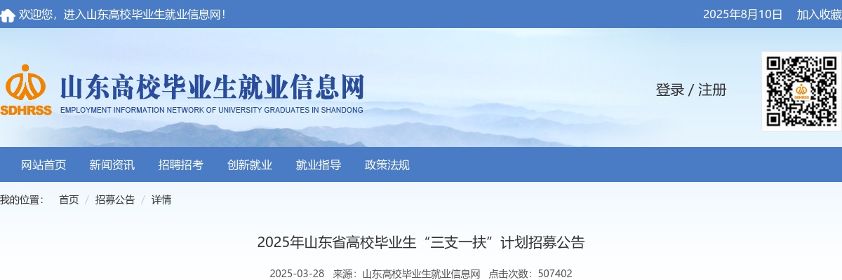 2025年山东省高校毕业生“三支一扶” 计划招募公告（992名） 图片