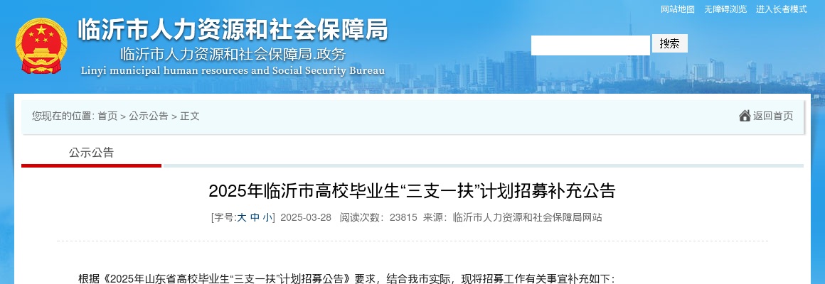 2025年临沂市高校毕业生“三支一扶”计划招募补充公告 图片