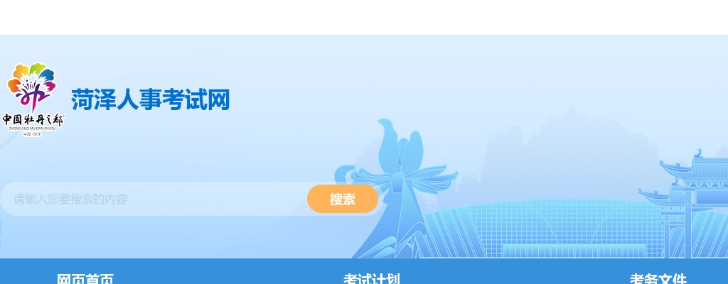 2025年菏泽市高校毕业生“三支一扶” 计划招募补充公告 图片