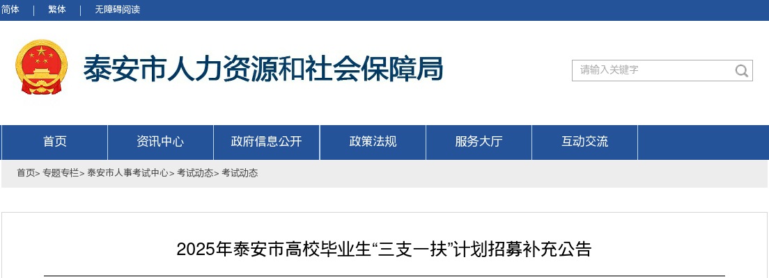 2025年泰安市高校毕业生“三支一扶”计划招募补充公告（99名） 图片