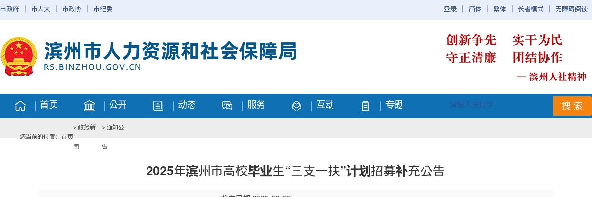 2025年滨州市高校毕业生“三支一扶”计划招募补充公告（118人） 图片