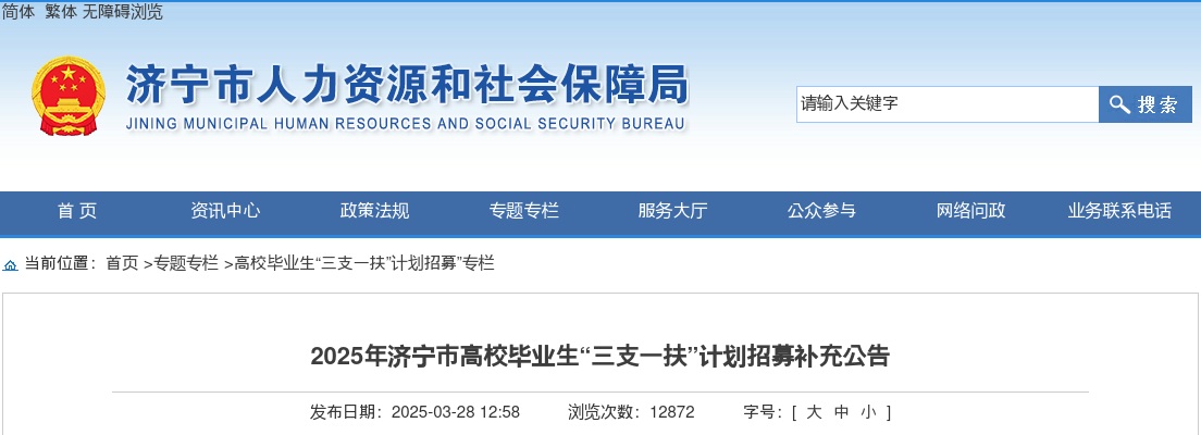 2025年济宁市高校毕业生“三支一扶”计划招募补充公告（68名） 图片