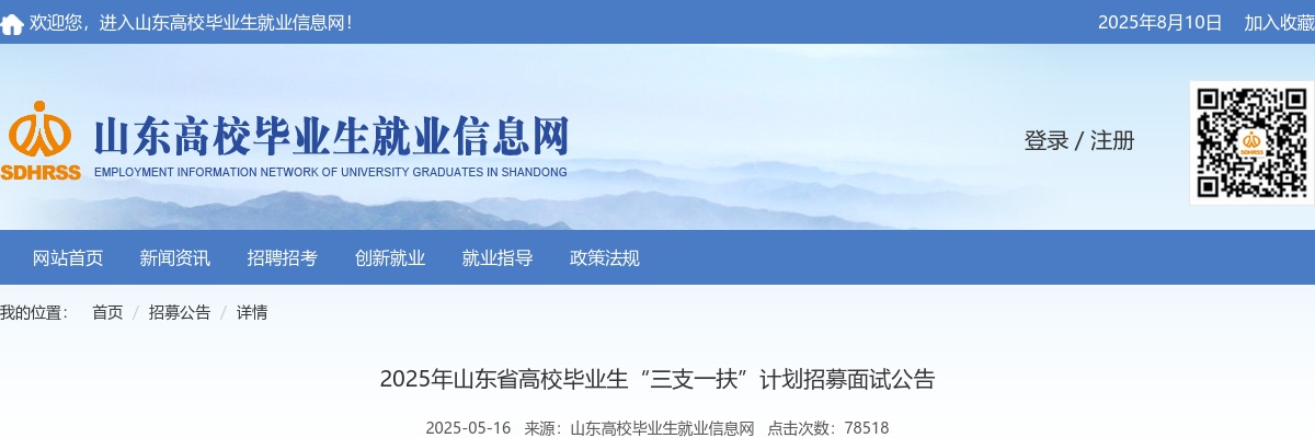 2025年山东省高校毕业生“三支一扶”计划招募面试公告 图片