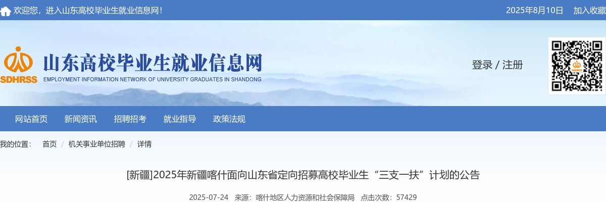 2025年新疆喀什面向山东省定向招募高校毕业生“三支一扶”计划的公告（47人） 图片