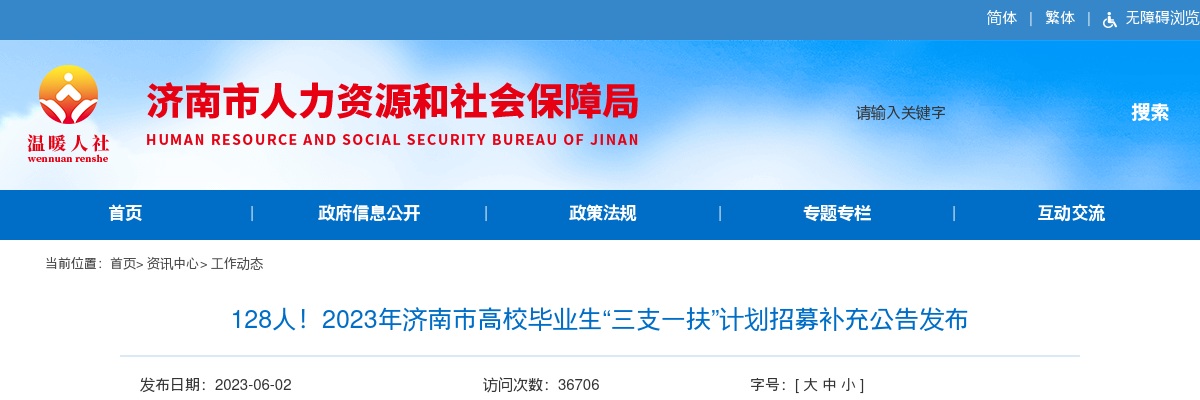 2023济南市高校毕业生“三支一扶”计划招募补充公告 图片