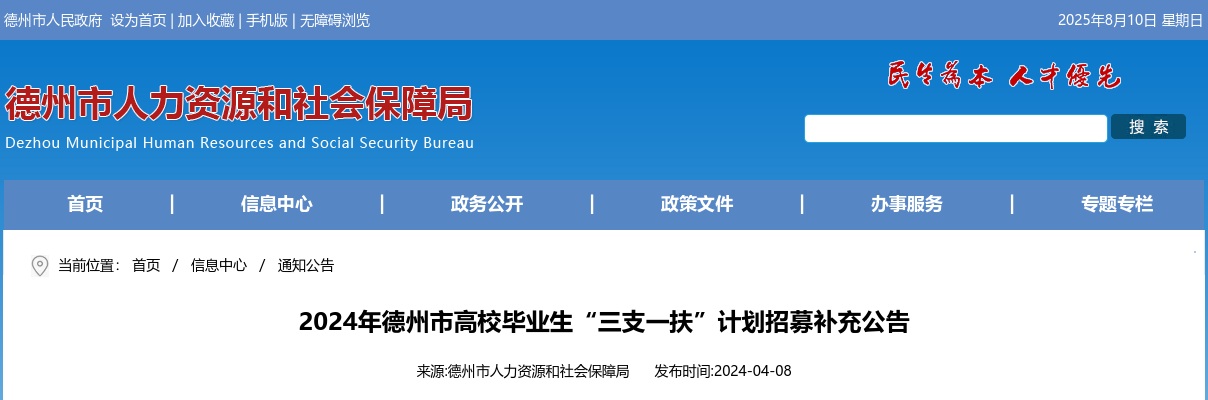 2024年德州市高校毕业生“三支一扶”计划招募补充公告 图片