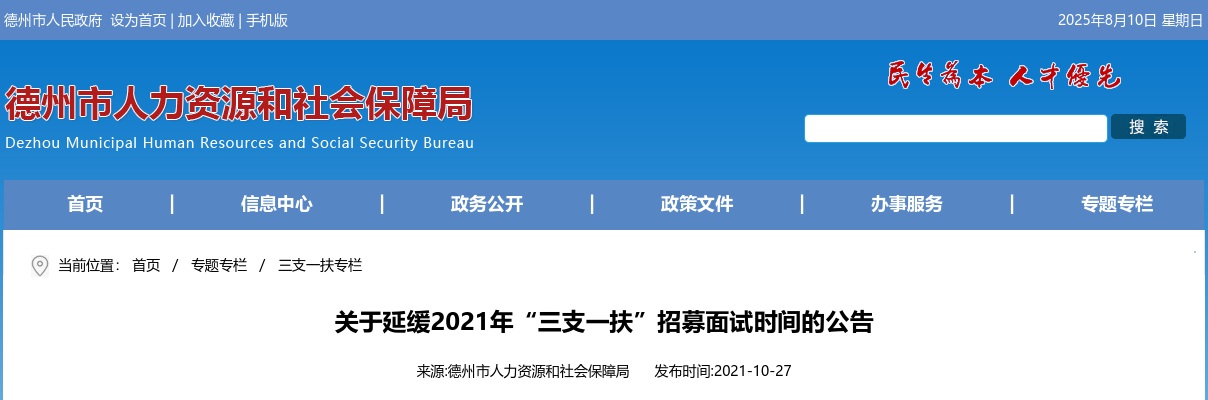德州关于延缓2021年“三支一扶”招募面试时间的公告 图片