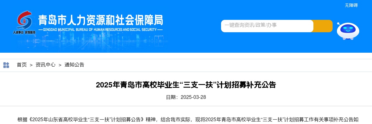 2025年青岛市高校毕业生“三支一扶”计划招募补充公告（49人） 图片