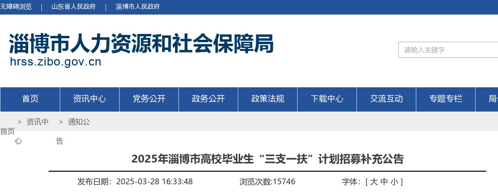 2025年淄博市高校毕业生“三支一扶”计划招募补充公告（25名） 图片