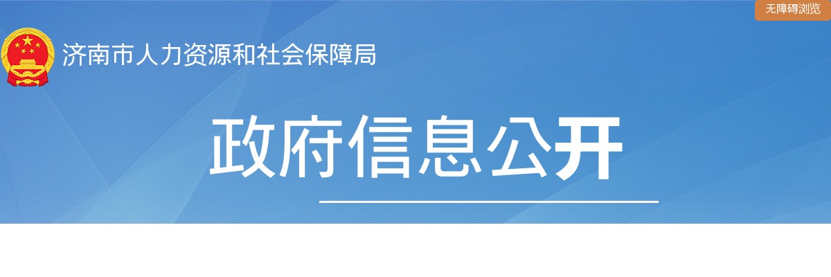 2025年济南市“三支一扶”招募体检有关事项的通知 图片