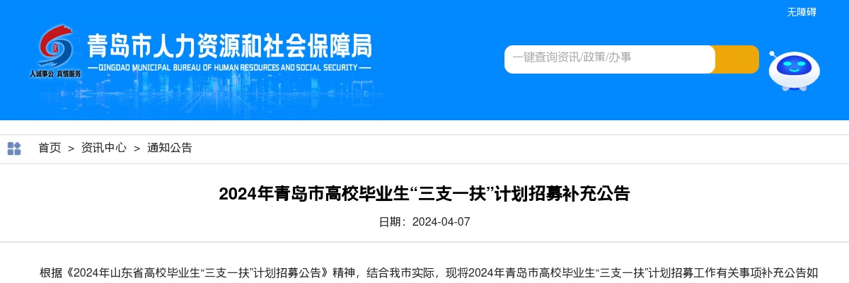 2024年青岛市高校毕业生“三支一扶”计划招募补充公告 图片