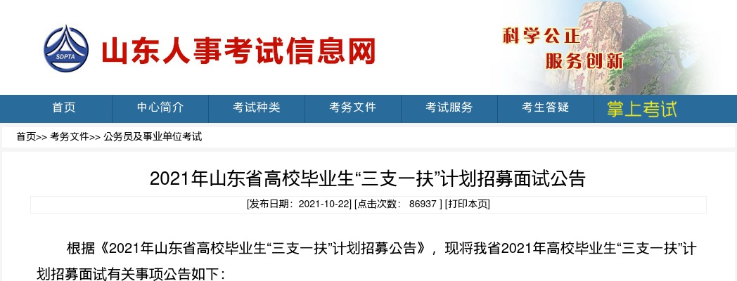2021年山东省高校毕业生“三支一扶”计划招募面试公告 图片