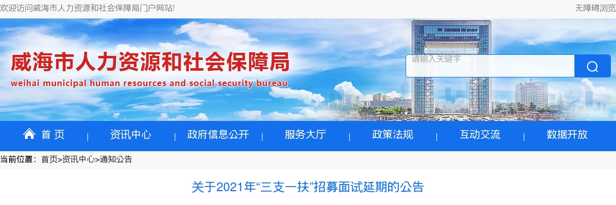 威海市关于2021年“三支一扶”招募面试延期的公告 图片