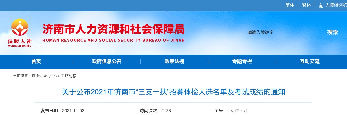 2021年济南市“三支一扶”招募体检人选名单及考试成绩的通知 图片