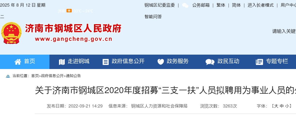 2022年济南市钢城区“三支一扶”服务期满考察合格人员拟聘用为事业人员 图片