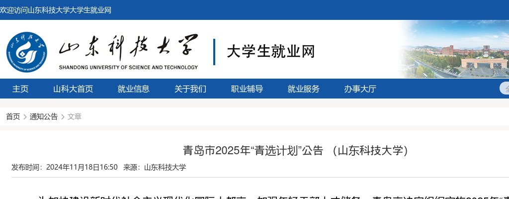 2025年青岛市“青选计划”公告 （山东科技大学） 图片