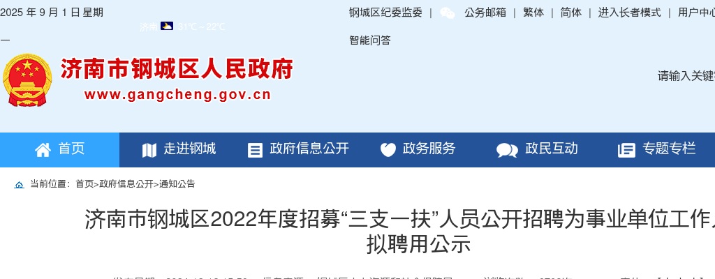 济南市钢城区2022年度招募“三支一扶”人员公开招聘为事业单位工作人员拟聘用公示 图片