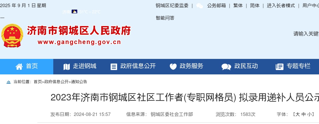 2023年济南市钢城区社区工作者(专职网格员) 拟录用递补人员公示 图片