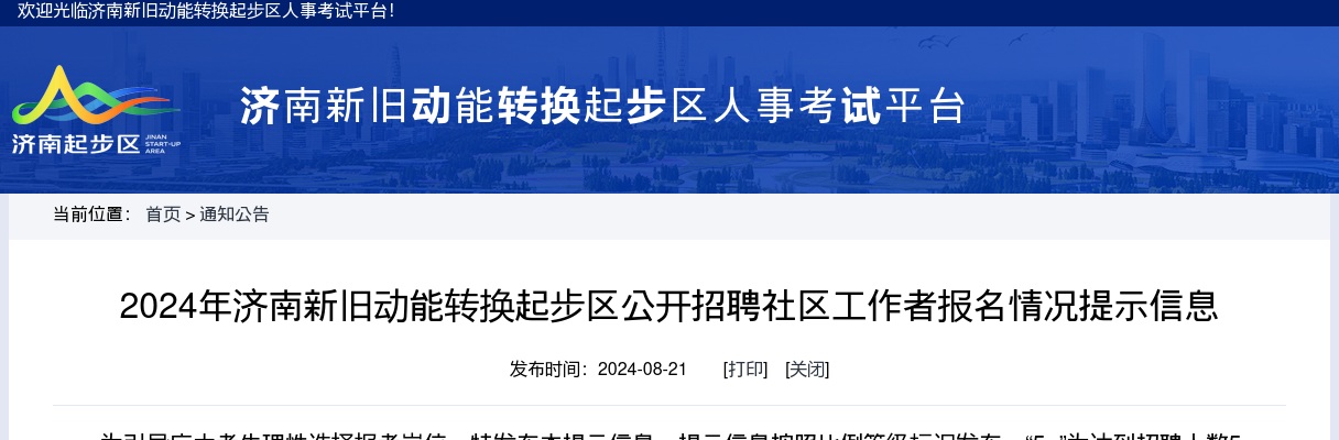 2024年济南新旧动能转换起步区公开招聘社区工作者报名情况提示信息 图片