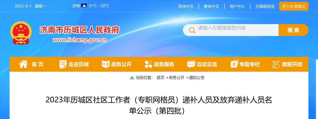 2023年济南历城区社区工作者（专职网格员）递补人员及放弃递补人员名单公示（第四批） 图片