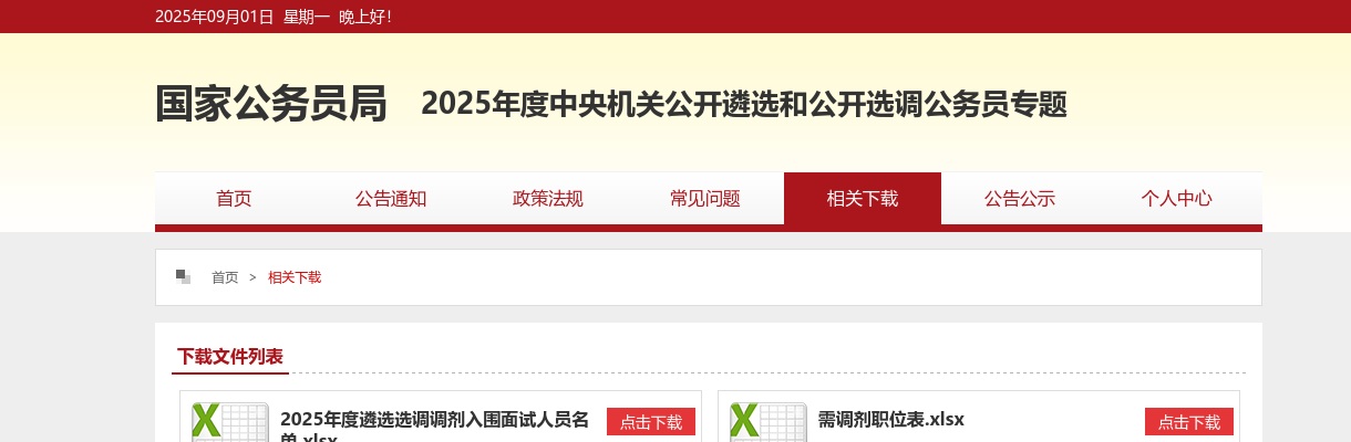 2024年度中央机关公开遴选和公开选调公务员调剂职位表 图片