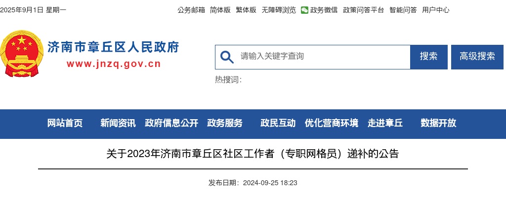 2023年济南市章丘区社区工作者（专职网格员）递补的公告 图片