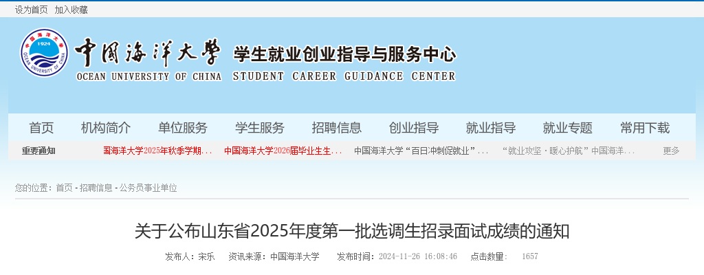 2025年山东省第一批选调生招录面试成绩的通知 图片