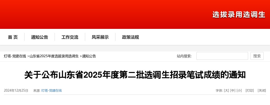 2025年山东省第二批选调生招录笔试成绩的通知 图片