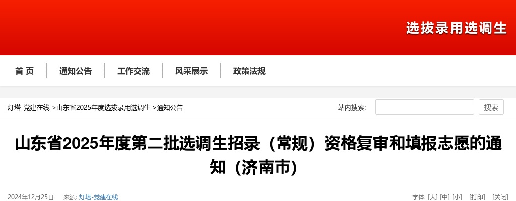 山东省2025年度第二批选调生招录（常规）资格复审和填报志愿的通知（济南市） 图片