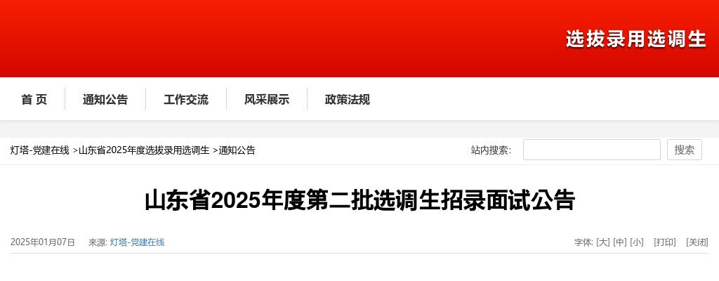 2025山东省第二批‮调选‬生招‮面录‬试公告 图片