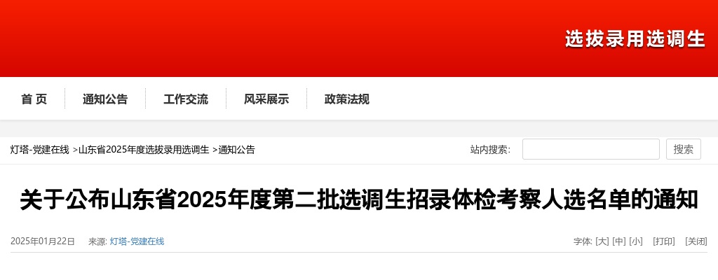 2025年山东省第二批选调生招录体检考察人选名单的通知 图片