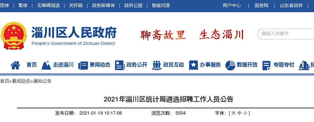 2021年淄博淄川区统计局遴选招聘工作人员5人公告 图片