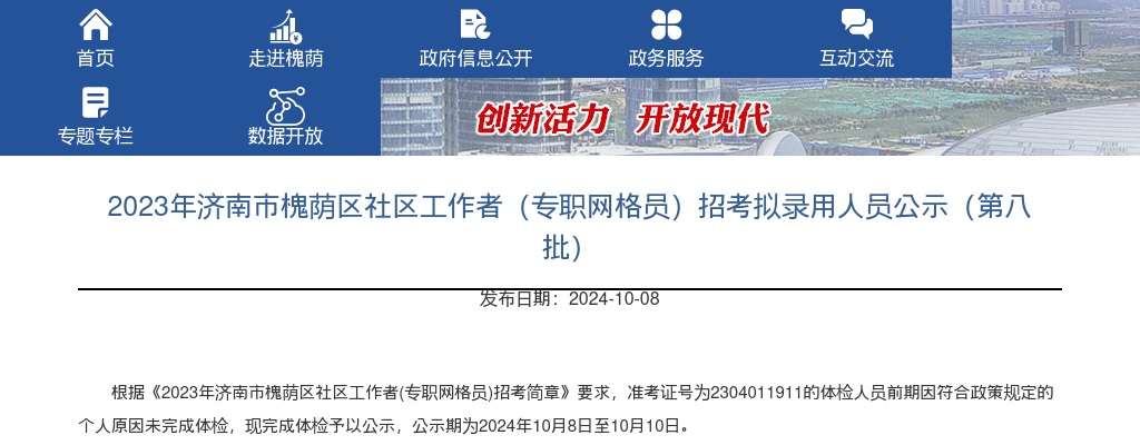 2023年济南市槐荫区社区工作者（专职网格员）招考拟录用人员公示（第八批） 图片
