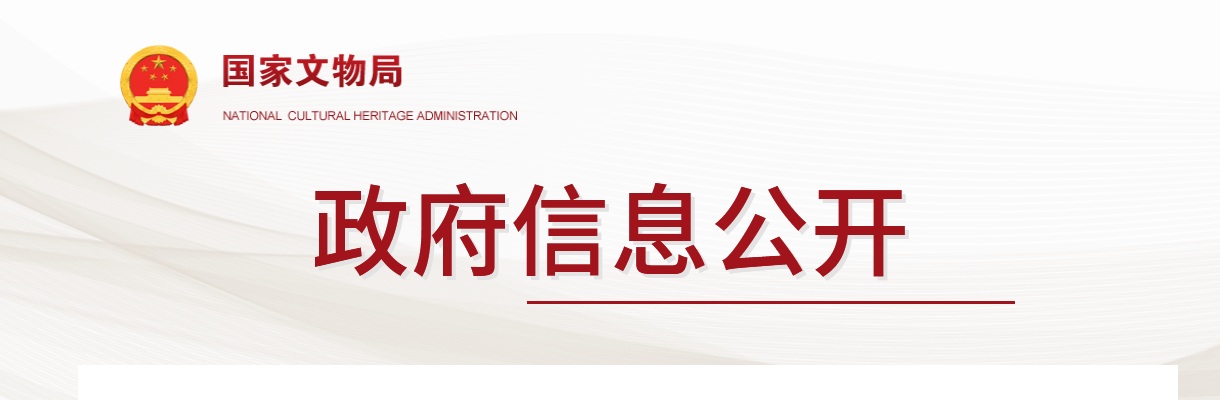2025国考国家文物局公务员面试公告 图片