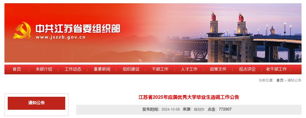 2025年江苏省应届优秀大学毕业生选调工作公告（1192名） 图片