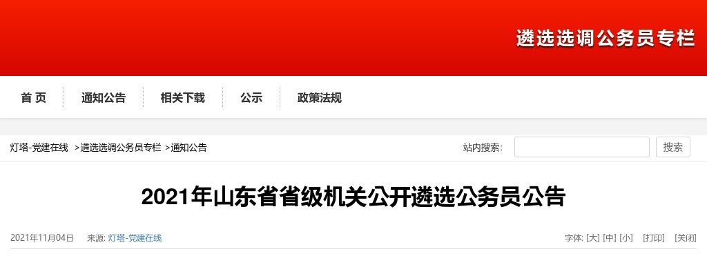 2021年山东省省级机关公开遴选公务员公告 图片